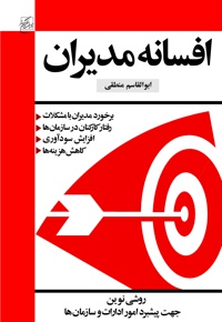 افسانه مدیران